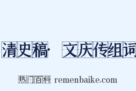 清史稿·文庆传组词是什么意思的图片